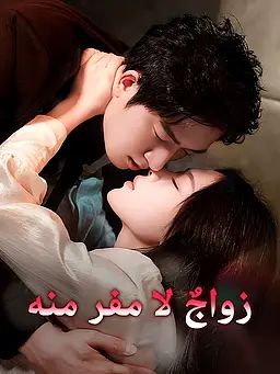 زواجٌ لا مفر منه