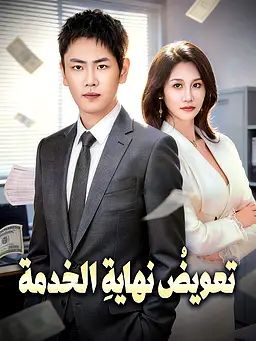 تعويضُ نهايةِ الخدمة