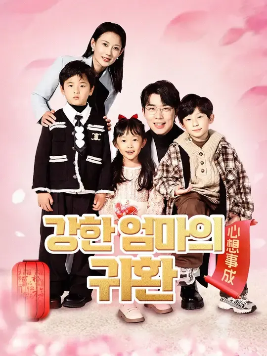 강한 엄마의 귀환