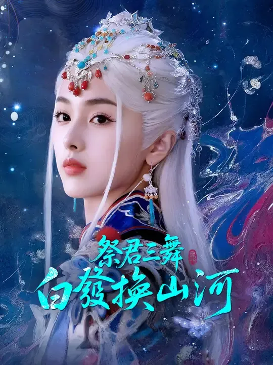 祭君三舞:白發換山河