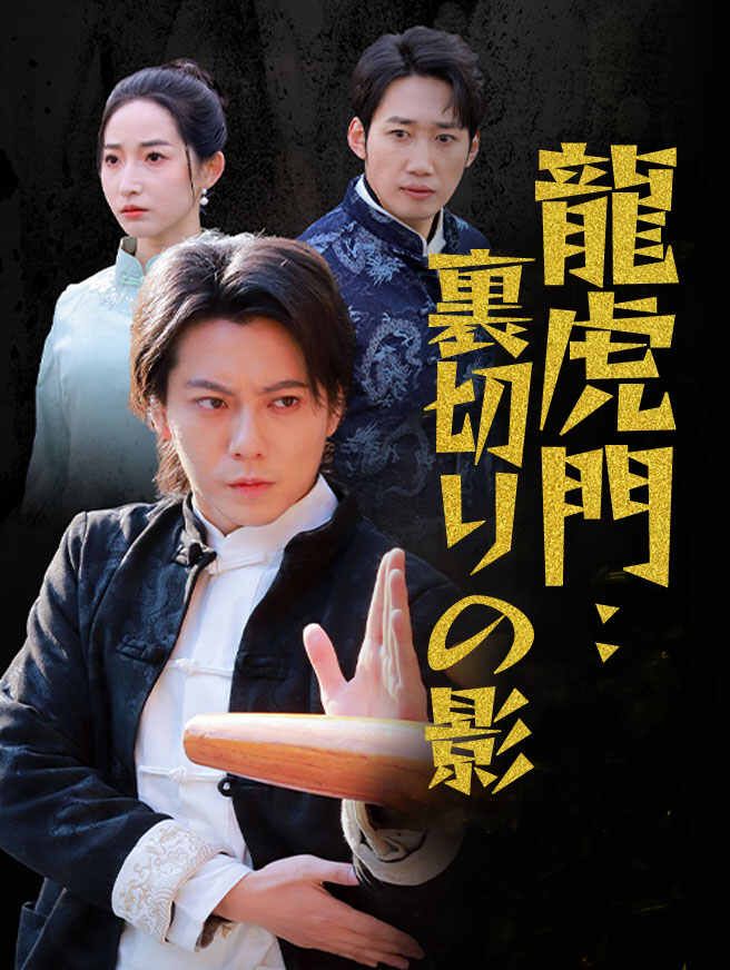 龍虎門:裏切りの影
