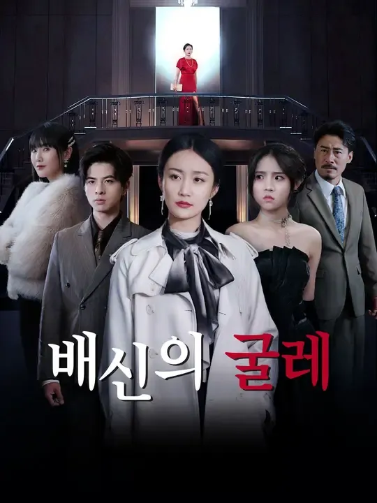 배신의 굴레