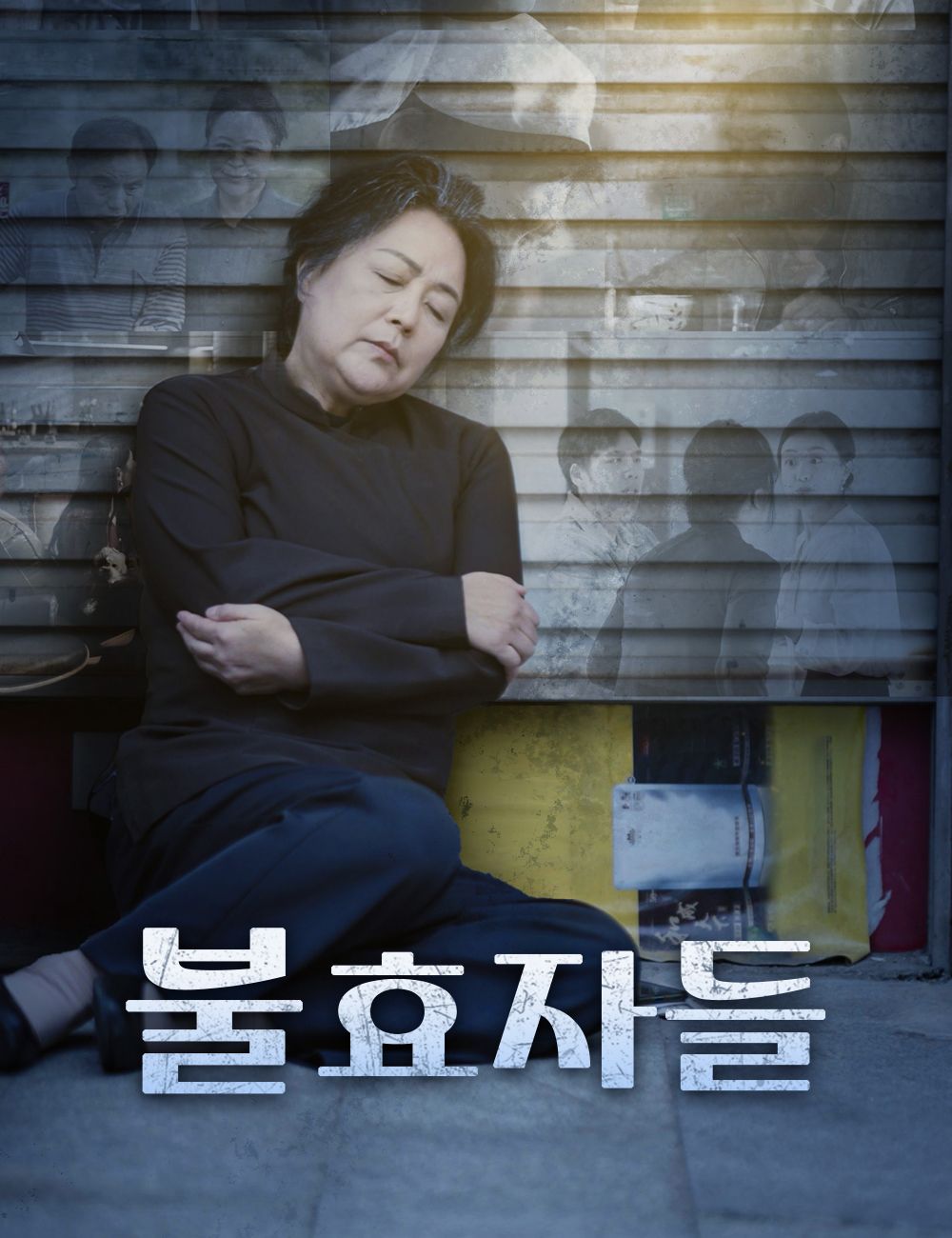 불효자들