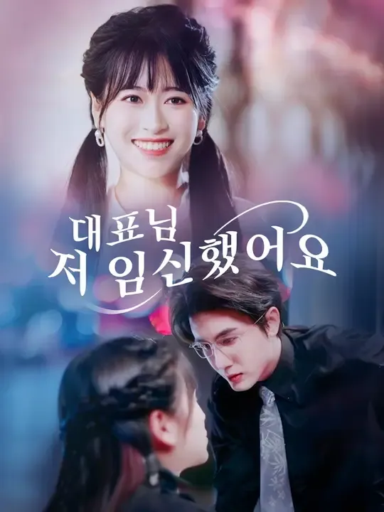대표님, 저 임신했어요