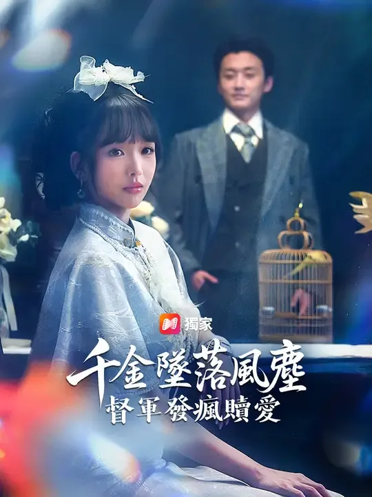 千金墜落風塵,督軍發瘋贖愛
