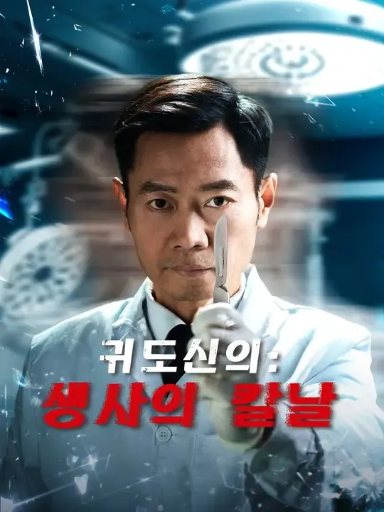 귀도신의: 생사의 칼날