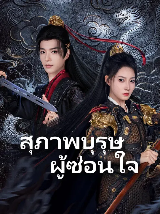 สุภาพบุรุษผู้ซ่อนใจ
