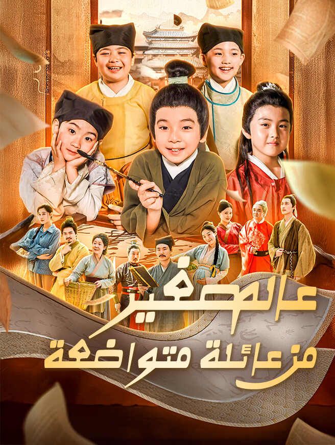 عالم صغير من عائلة متواضعة