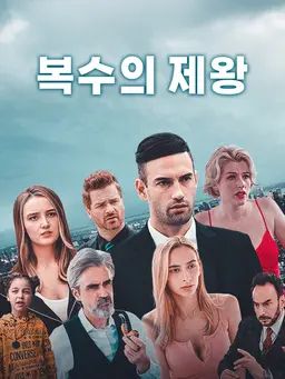 복수의 제왕
