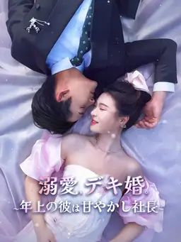 溺愛、デキ婚。~年上の彼は甘やかし社長~