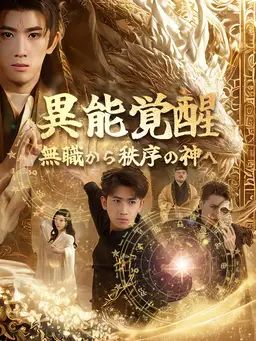 異能覚醒:無職から秩序の神へ
