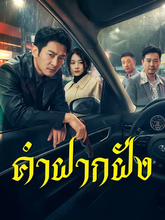 คำฝากฝัง