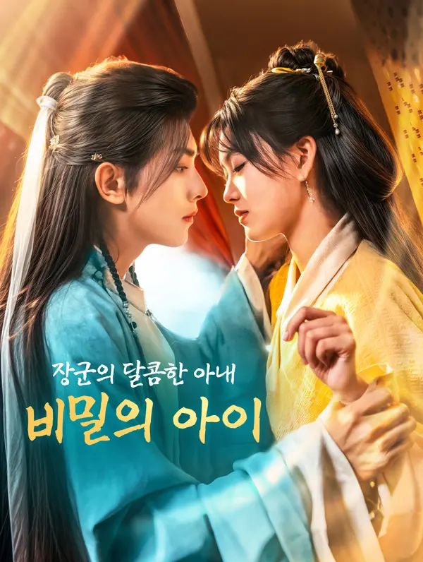 장군의 달콤한 아내, 비밀의 아이