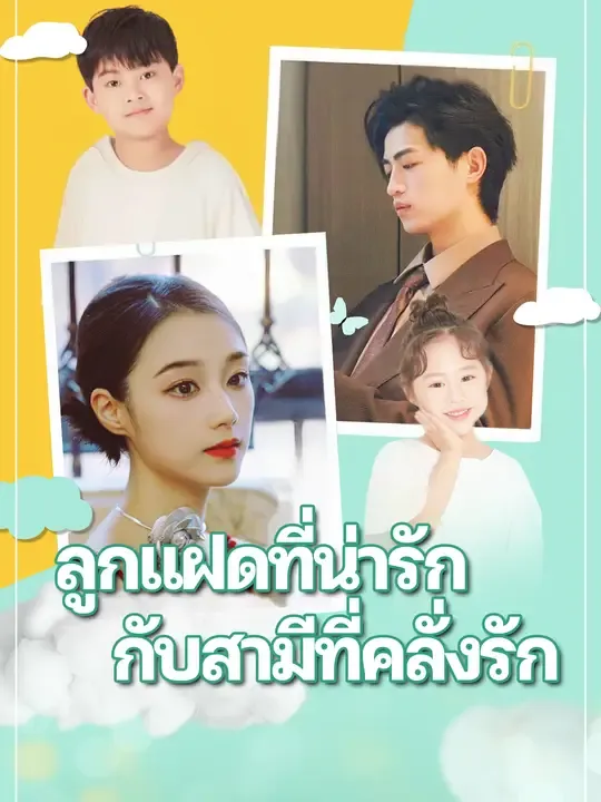 ลูกแฝดที่น่ารักกับสามีที่คลั่งรัก