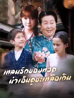 เหลนรักของทวด น่าเอ็นดูซะเหลือเกิน