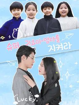 슈퍼 귀요미-엄마를 지켜라