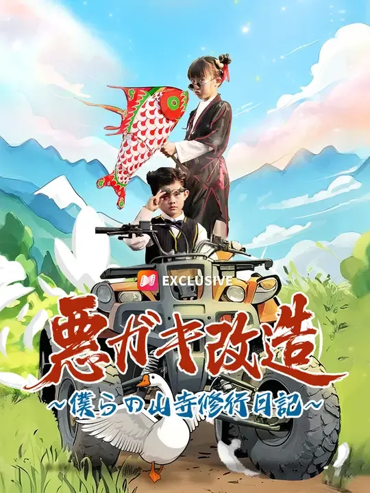 悪ガキ改造 ~僕らの山寺修行日記~