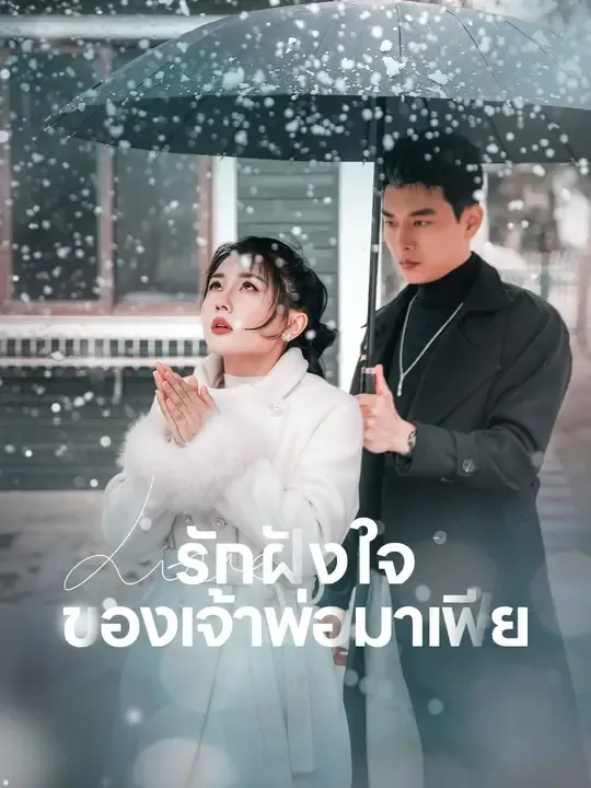 รักฝังใจของเจ้าพ่อมาเฟีย