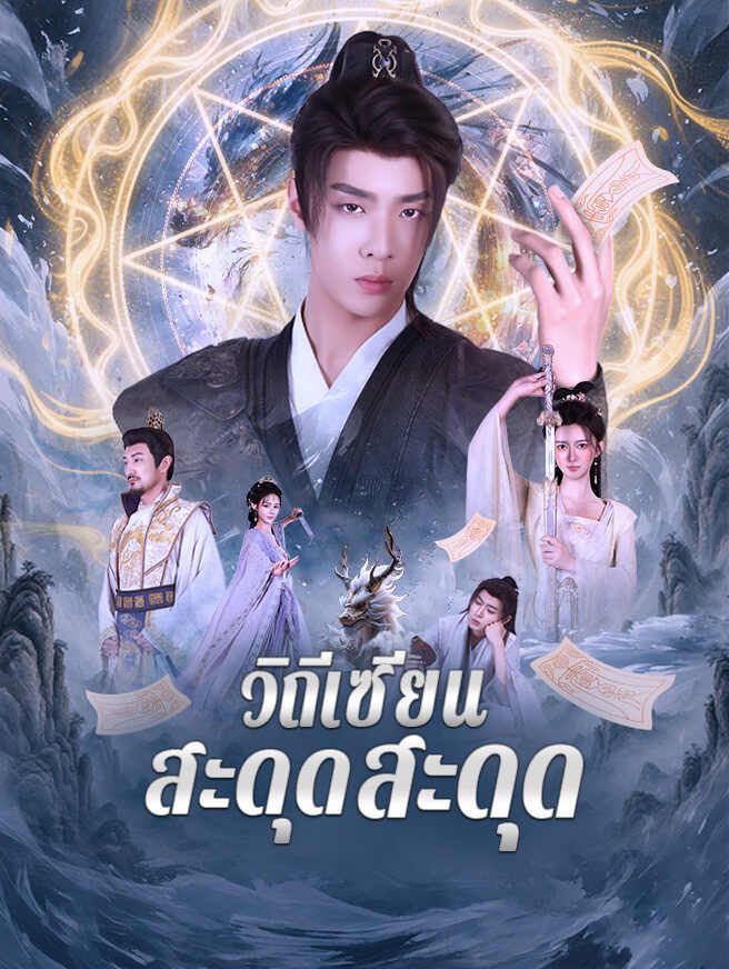 วิถีเซียน สะดุดด่านรัก