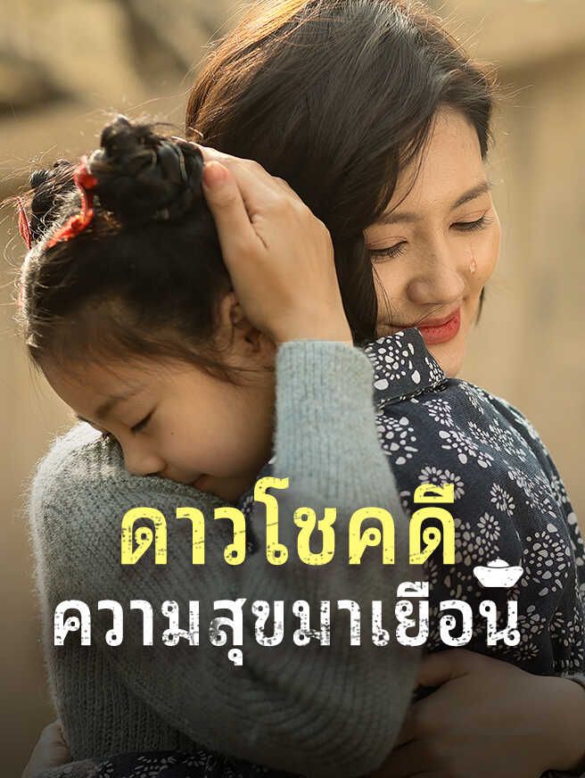 ดาวโชคดี ความสุขมาเยือน