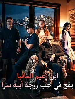 ابن زعيم المافيا يقع في حب زوجة أبيه سرًا