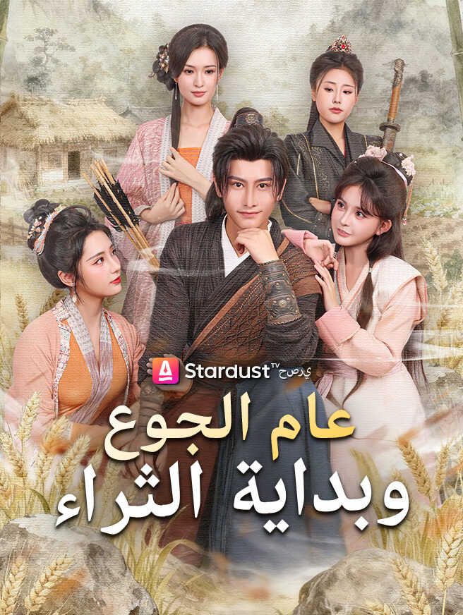 Poster عام الجوع وبداية الثراء