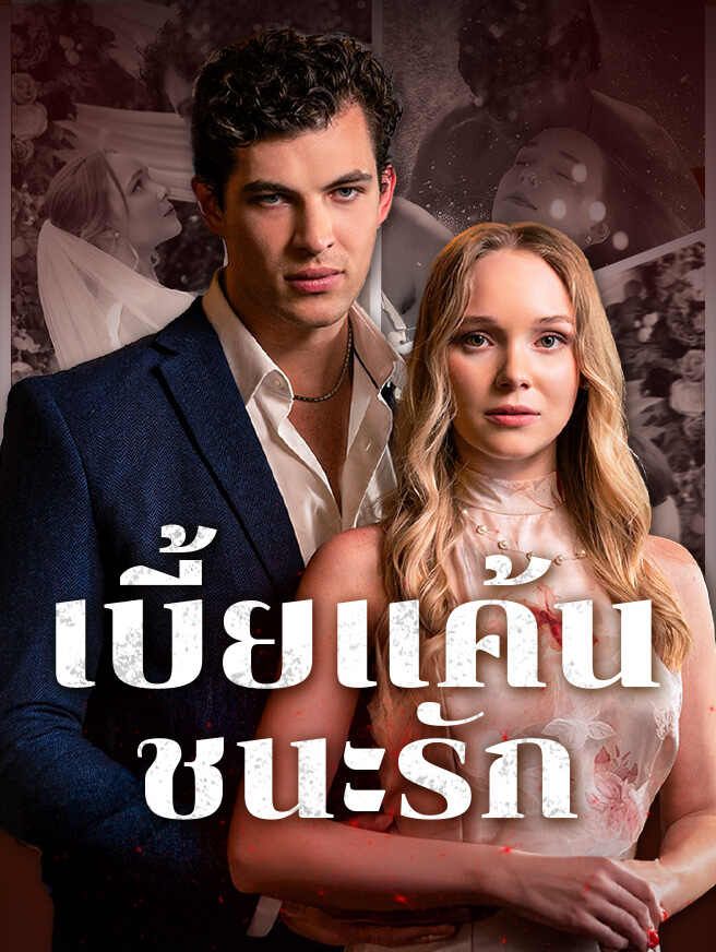 เบี้ยแค้น ชนะรัก
