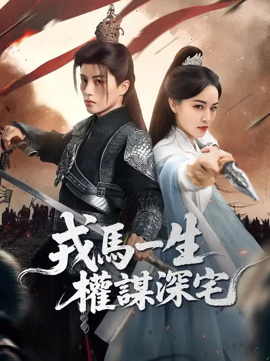 戎馬一生,權謀深宅