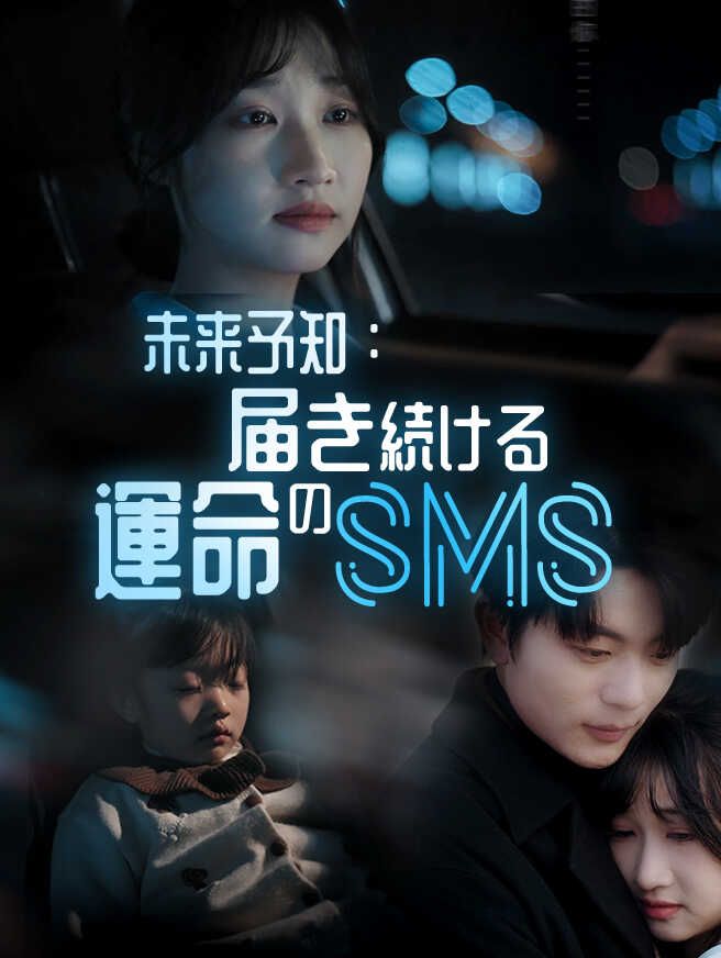 未来予知:届き続ける運命のSMS