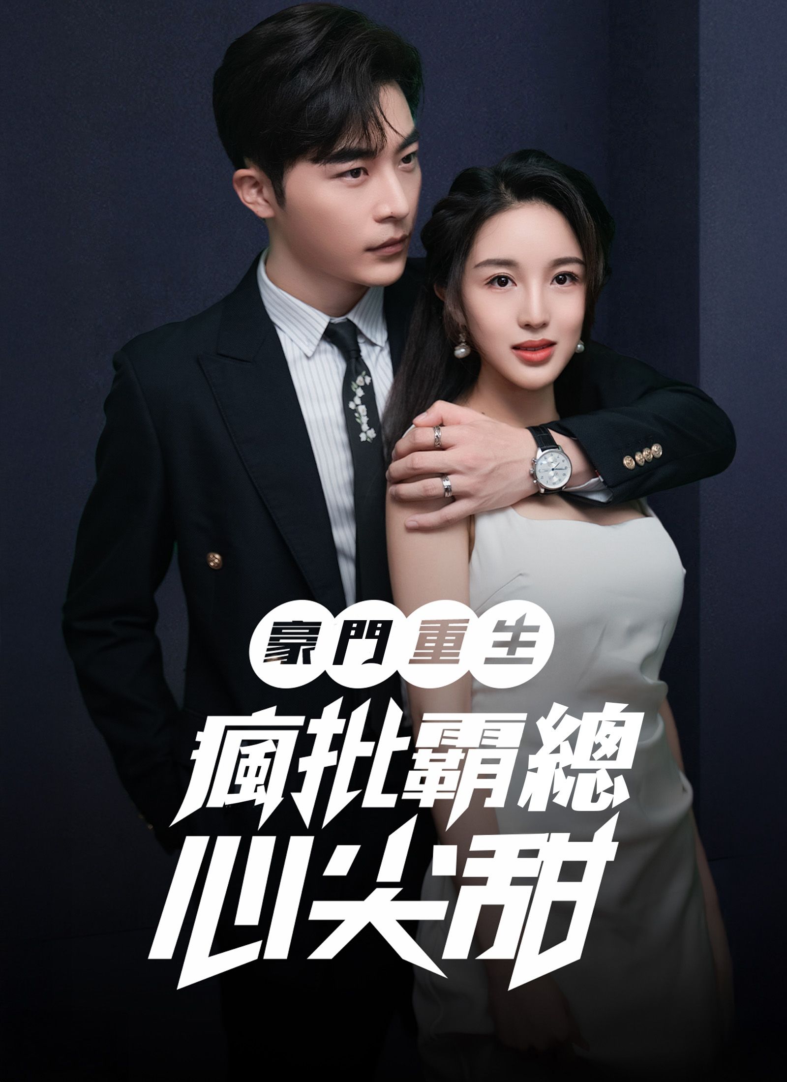 豪門重生:瘋批霸總心尖甜