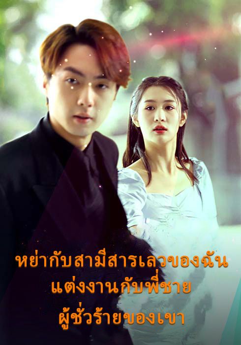 หย่ากับสามีสารเลวของฉัน แต่งงานกับพี่ชายผู้ชั่วร้ายของเขา