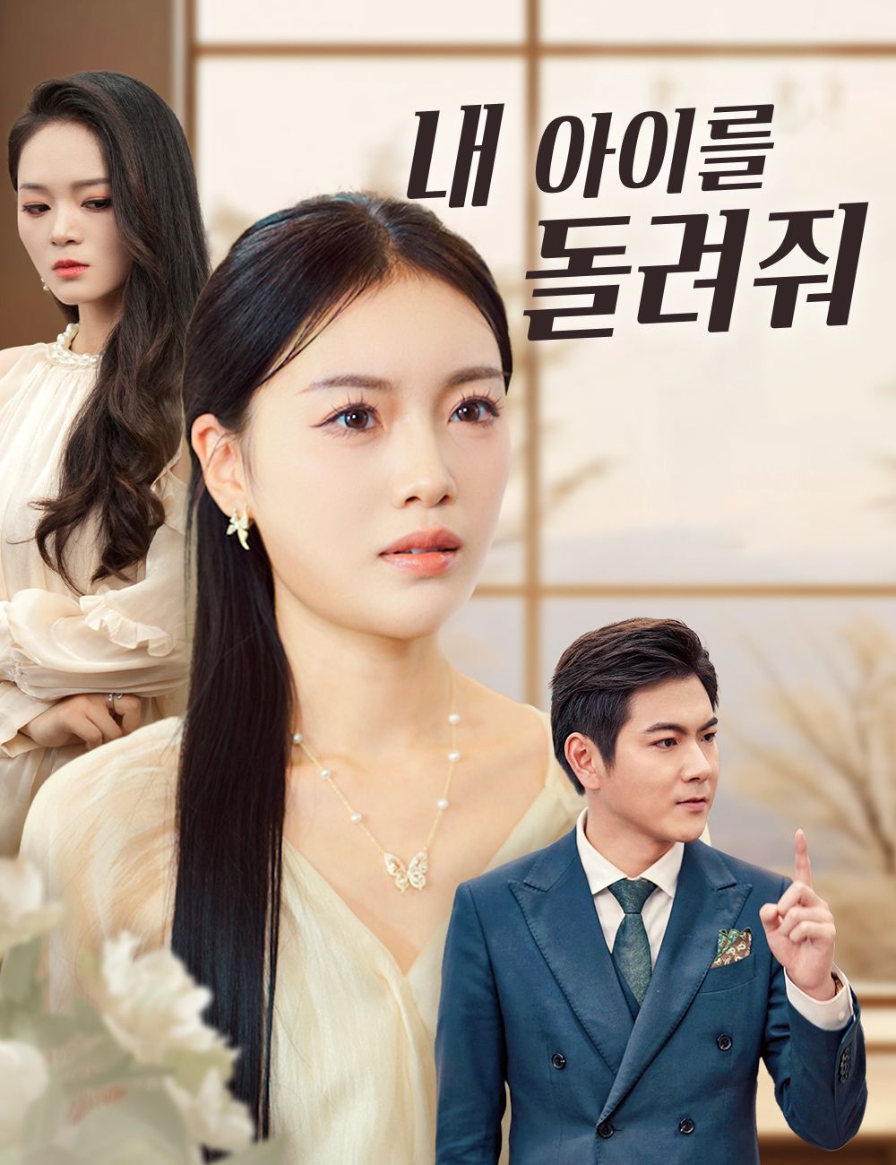 Poster 내 아이를 돌려줘
