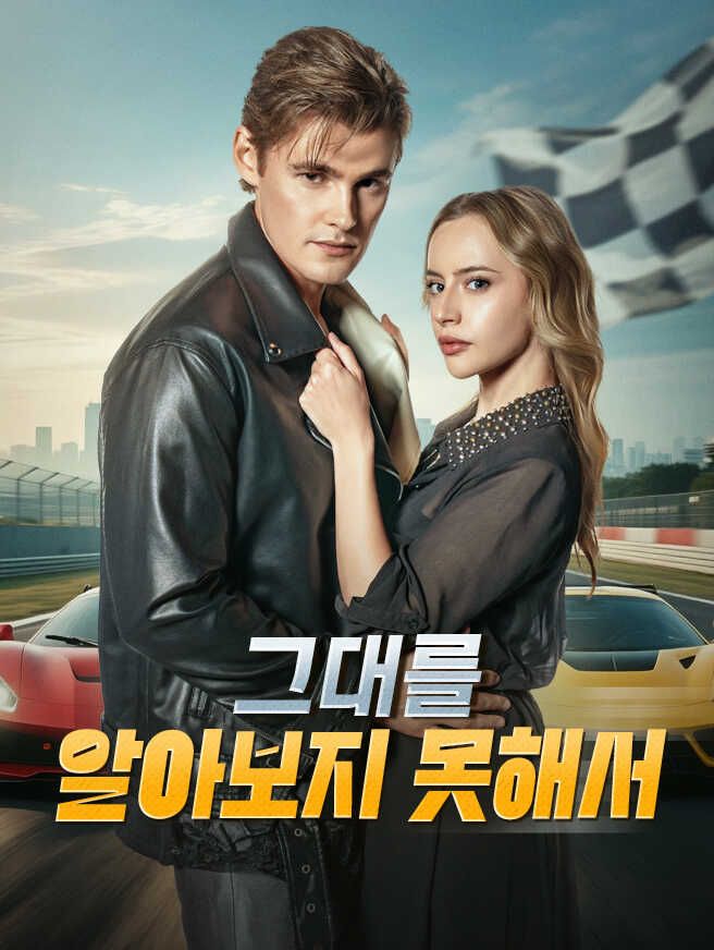 그대를 알아보지 못해서