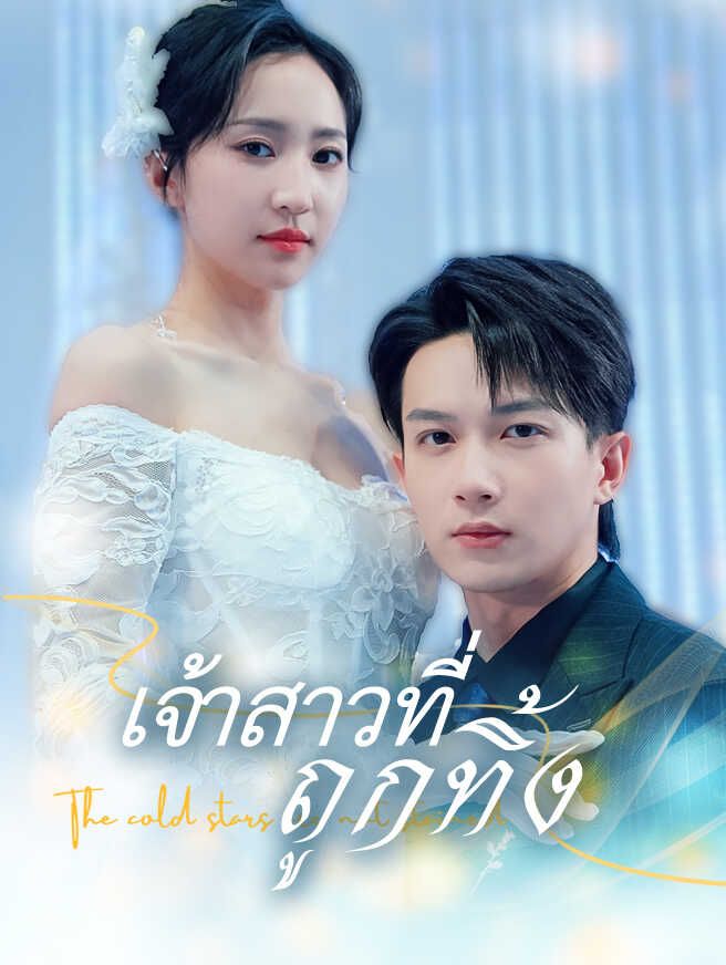 เจ้าสาวที่ถูกทิ้ง