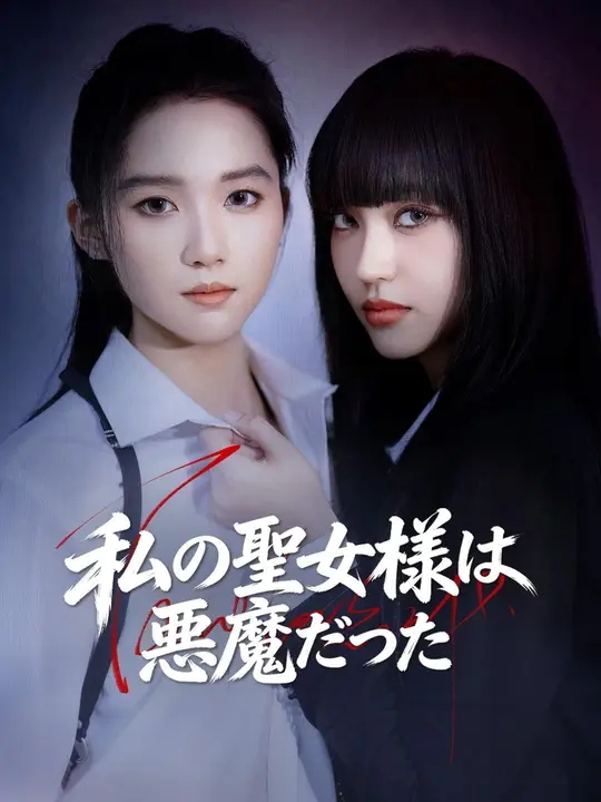(吹き替え) 私の聖女様は悪魔だった