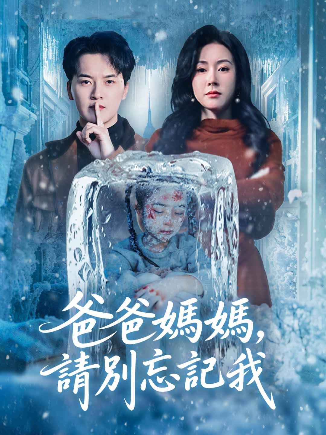 爸爸媽媽,請別忘記我