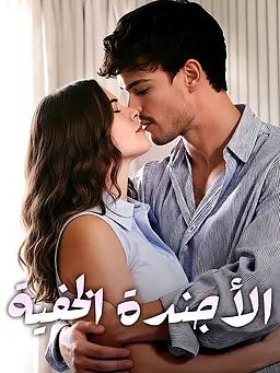 الأجندة الخفية