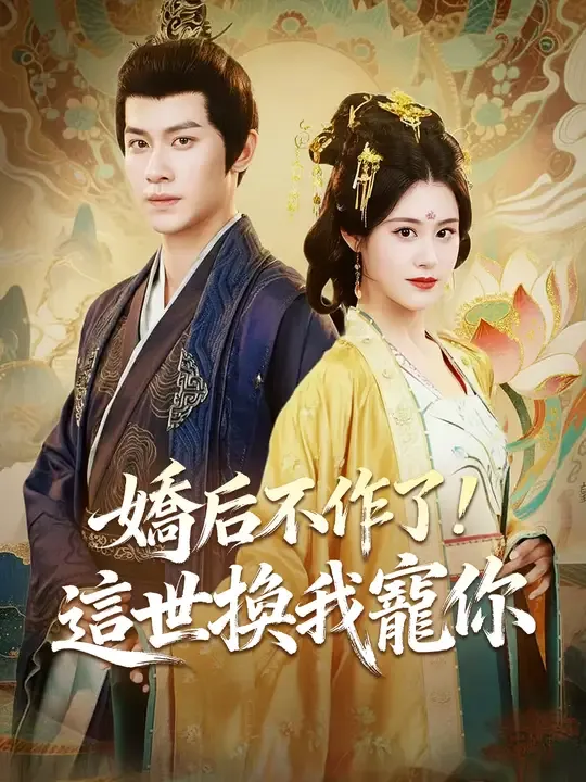 嬌后不作了!這世換我寵你