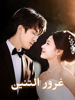غرور التنين