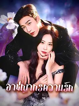 อาชญากรความรัก