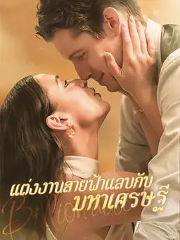 แต่งงานสายฟ้าแลบกับมหาเศรษฐี