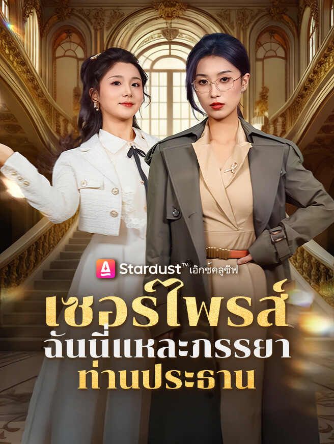 เซอร์ไพรส์ ฉันนี่แหละภรรยาท่านประธาน