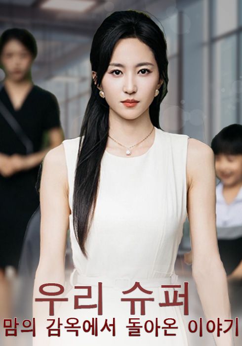 우리 슈퍼 맘의 감옥에서 돌아온 이야기