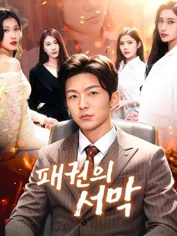 패권의 서막