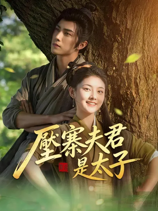 壓寨夫君是太子