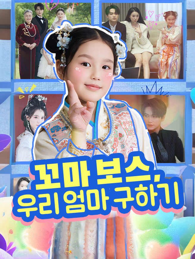 꼬마 보스, 우리 엄마 구하기