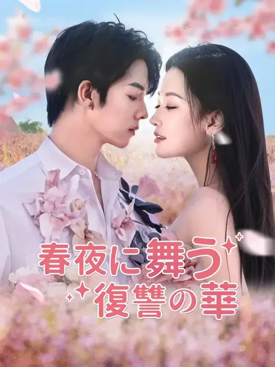 春夜に舞う復讐の華