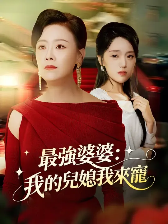 最強婆婆:我的兒媳我來寵