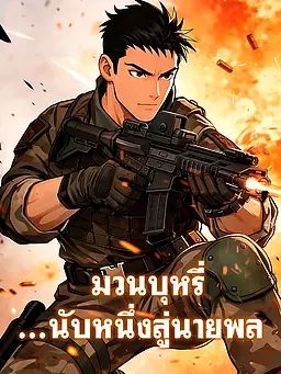 มวนบุหรี่...นับหนึ่งสู่นายพล