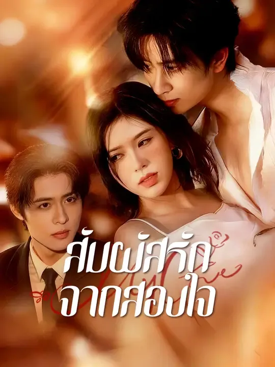 สัมผัสรักจากสองใจ